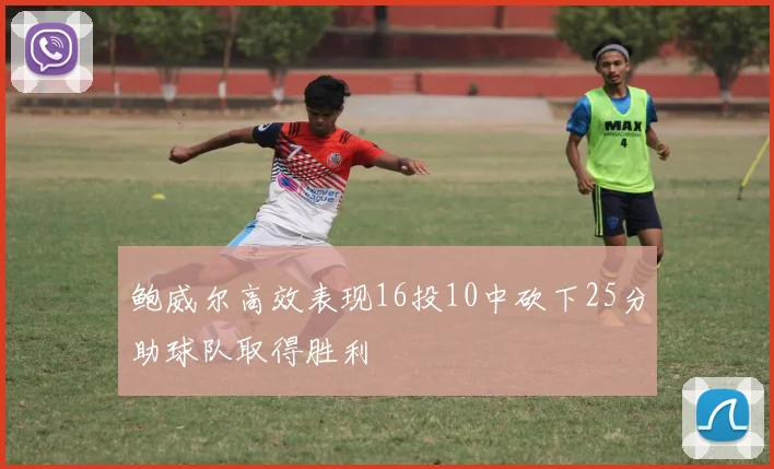 鲍威尔高效表现16投10中砍下25分助球队取得胜利