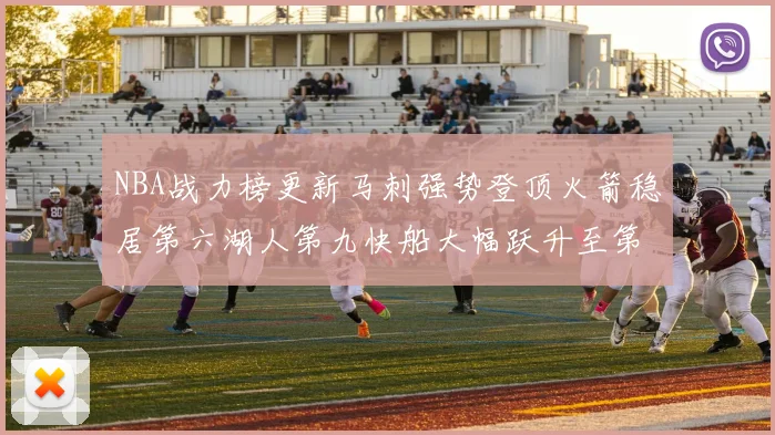 NBA战力榜更新马刺强势登顶火箭稳居第六湖人第九快船大幅跃升至第22位