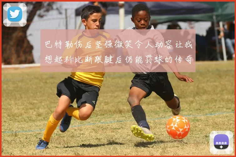 巴特勒伤后坚强微笑令人动容让我想起科比断跟腱后仍能罚球的传奇时刻