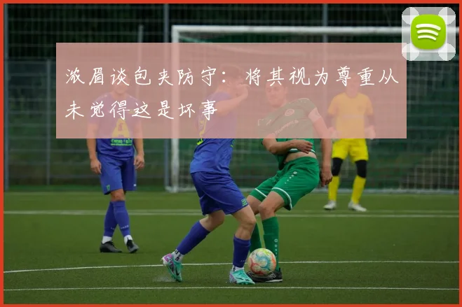 浓眉谈包夹防守：将其视为尊重从未觉得这是坏事