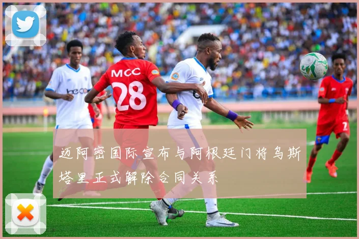 迈阿密国际宣布与阿根廷门将乌斯塔里正式解除合同关系